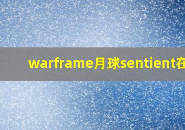 warframe月球sentient在哪