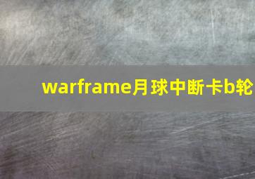 warframe月球中断卡b轮