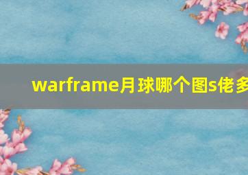 warframe月球哪个图s佬多