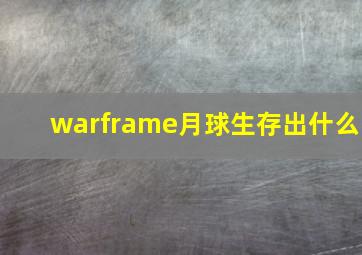 warframe月球生存出什么