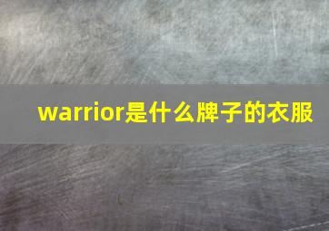 warrior是什么牌子的衣服