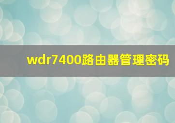 wdr7400路由器管理密码