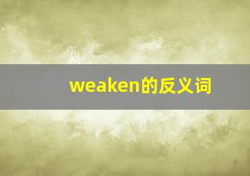 weaken的反义词