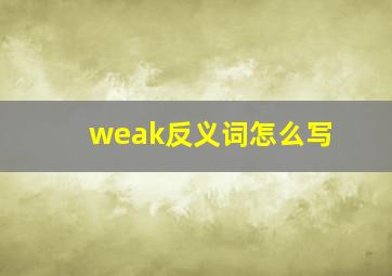 weak反义词怎么写