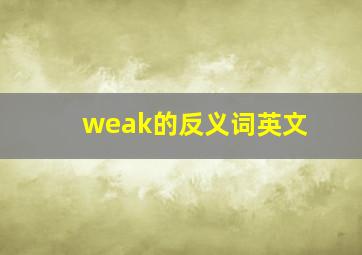 weak的反义词英文