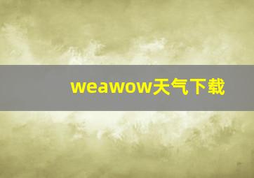 weawow天气下载