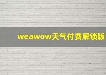 weawow天气付费解锁版