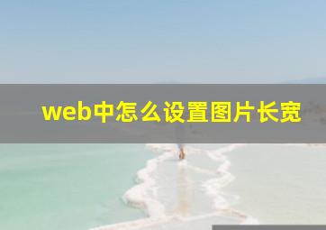 web中怎么设置图片长宽