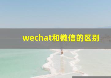 wechat和微信的区别