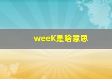 weeK是啥意思