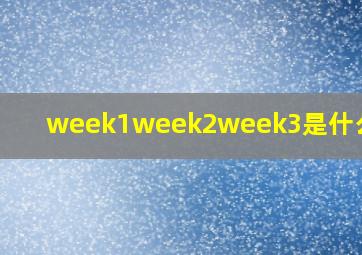 week1week2week3是什么意思