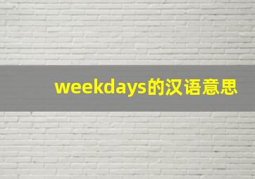 weekdays的汉语意思