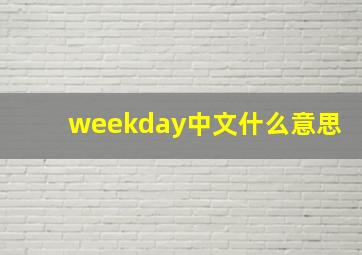 weekday中文什么意思