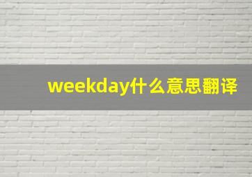 weekday什么意思翻译