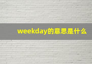 weekday的意思是什么