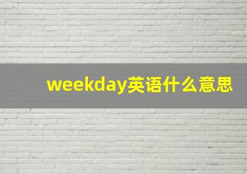 weekday英语什么意思