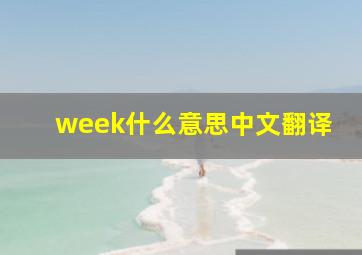 week什么意思中文翻译