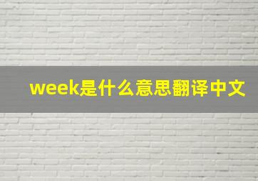 week是什么意思翻译中文