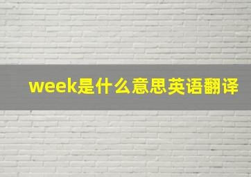 week是什么意思英语翻译