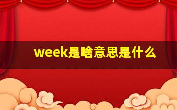 week是啥意思是什么