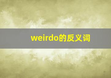 weirdo的反义词