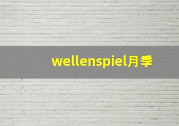 wellenspiel月季