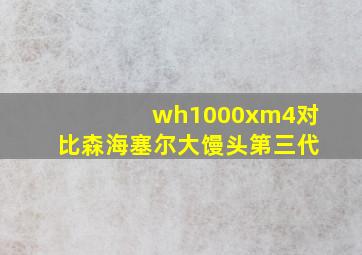 wh1000xm4对比森海塞尔大馒头第三代