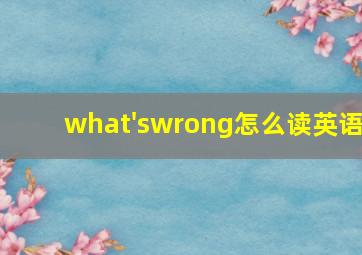 what'swrong怎么读英语