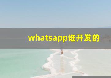 whatsapp谁开发的