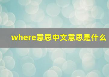 where意思中文意思是什么