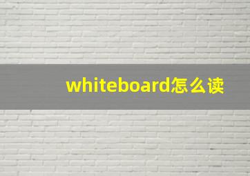 whiteboard怎么读