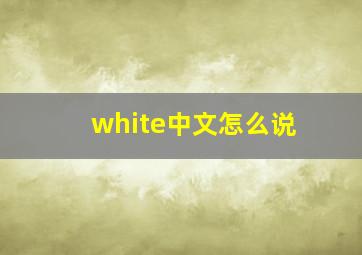 white中文怎么说