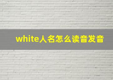 white人名怎么读音发音