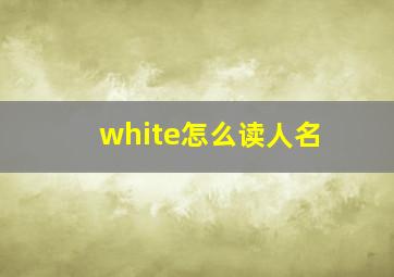 white怎么读人名