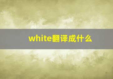 white翻译成什么