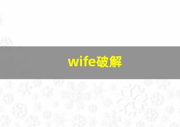 wife破解