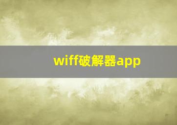 wiff破解器app