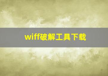 wiff破解工具下载