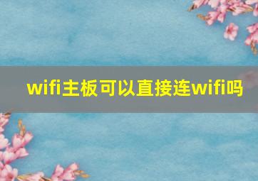 wifi主板可以直接连wifi吗