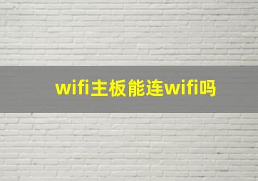 wifi主板能连wifi吗