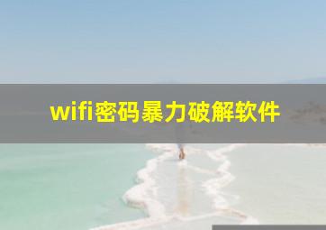 wifi密码暴力破解软件