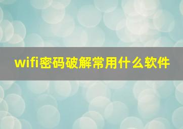 wifi密码破解常用什么软件