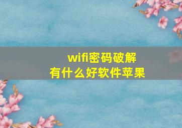 wifi密码破解有什么好软件苹果