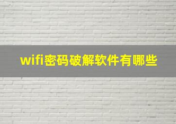 wifi密码破解软件有哪些