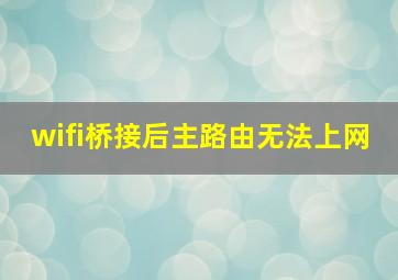 wifi桥接后主路由无法上网