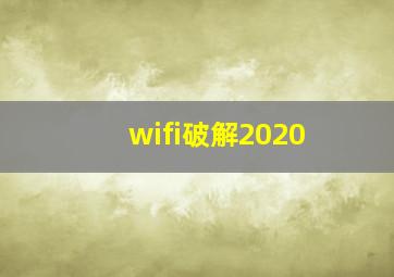 wifi破解2020