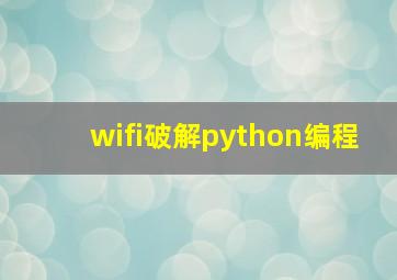 wifi破解python编程