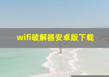 wifi破解器安卓版下载