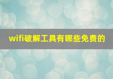 wifi破解工具有哪些免费的