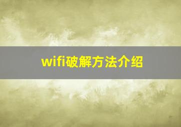 wifi破解方法介绍